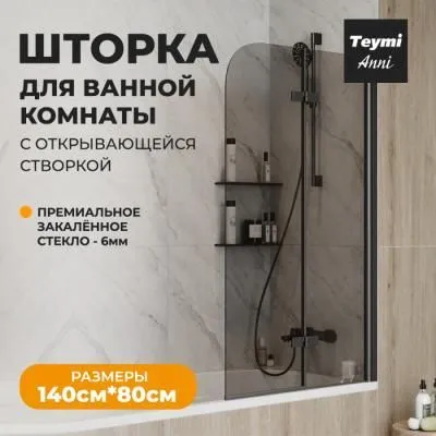 Шторка на ванну Teymi Anni S 1400х800, тонированное стекло, профиль черный матовый T00278