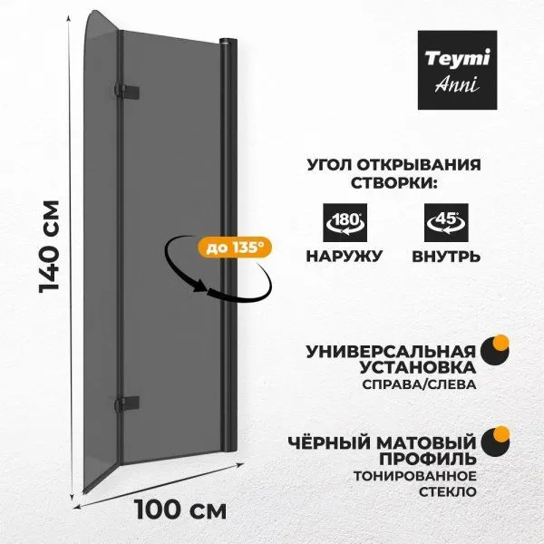 Шторка на ванну Teymi Anni S 1400х1000, тонированное стекло, профиль черный матовый T00281