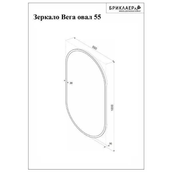 Зеркало Бриклаер Вега 55 овал, голосовое управление, сенсор на зеркале, подогрев