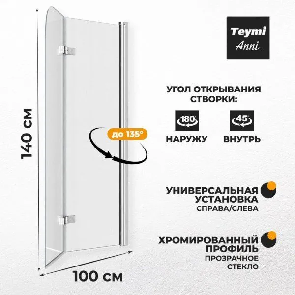 Шторка на ванну Teymi Anni 1400х1000, прозрачное стекло, профиль хром T00279