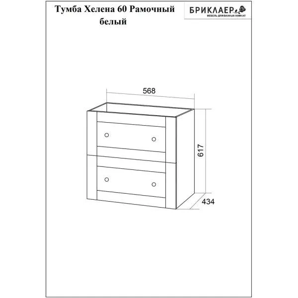 Тумба под раковину подвесная Бриклаер Хелена (рамочная) белый, 60 см