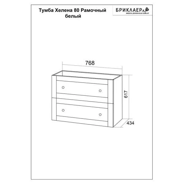 Тумба под раковину подвесная Бриклаер Хелена (рамочная) белый, 80 см