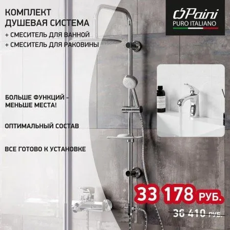 Комплект смесителя 3в1 Paini Angel ANBKCRJNSEIGT1YE3VQJ1RPPS для раковины и ванны с душевой системой, хром