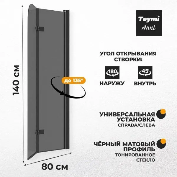 Шторка на ванну Teymi Anni S 1400х800, тонированное стекло, профиль черный матовый T00278