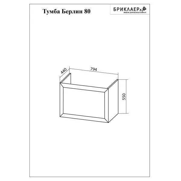Тумба под раковину подвесная Бриклаер БЕРЛИН белый , 80 см
