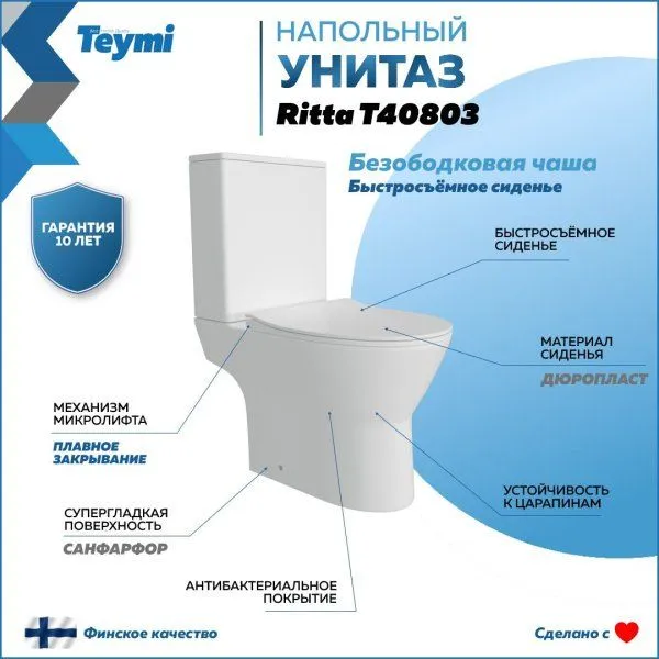 Унитаз напольный Teymi Ritta безободковый, сиденье микролифт T40803