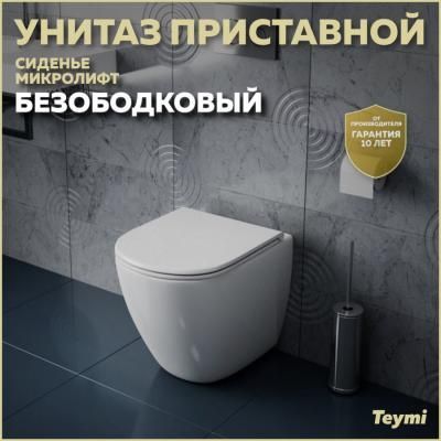 Унитаз приставной Teymi Lina HD безободковый, сиденье микролифт T40104