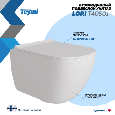 Унитаз подвесной Teymi Lori безободковый, сиденье микролифт T40501
