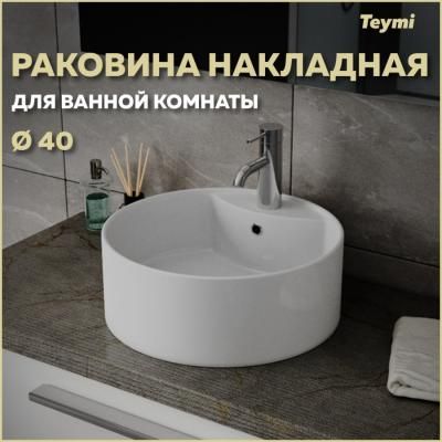 Раковина Teymi Lina S накладная D40 с полочкой под смеситель, белая T50104