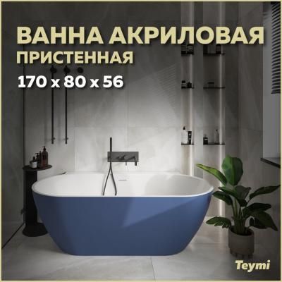 Ванна акриловая пристенная Teymi Aina 170x80x56, синяя матовая T130120