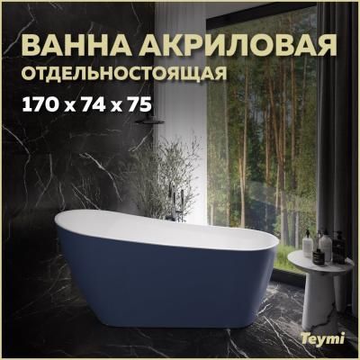 Ванна акриловая отдельностоящая Teymi Solli 170x74x75, синяя матовая T130109
