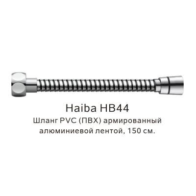 Шланг PVC(ПВХ) армированный Haiba хром (HB44)