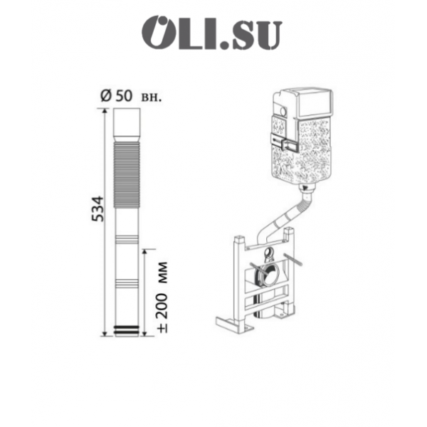 Гибкая сливная труба OLI 622401 для выноса бачка от оси инсталяции