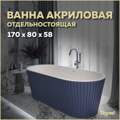 Ванна акриловая отдельностоящая Teymi Kati 170x80x58, синяя матовая T130114