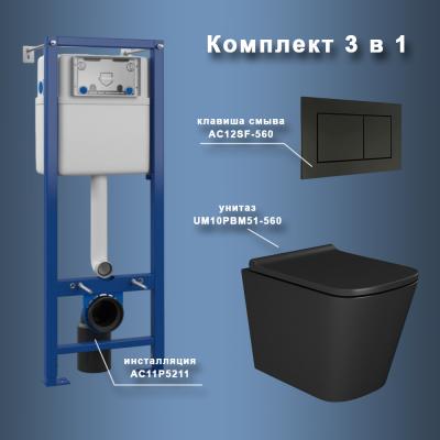 Комплект Maretti 3 в 1: унитаз UM10PBM51-560, инсталляция AC11P5211, кнопка AC12SF-560