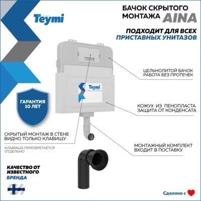 Бачок скрытого монтажа для приставного унитаза Teymi Aina T70012