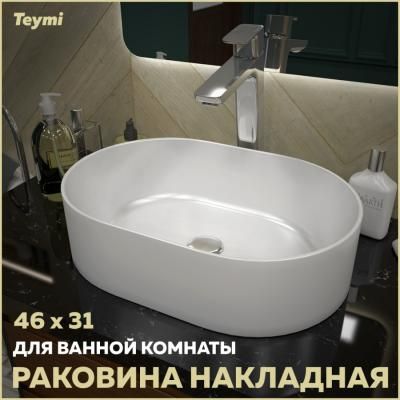 Раковина Teymi Iva 46 накладная, белая T50606