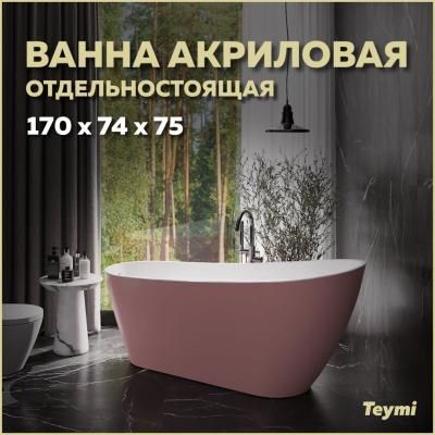 Ванна акриловая отдельностоящая Teymi Solli 170x74x75, розовая матовая T130108