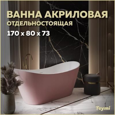 Ванна акриловая отдельностоящая Teymi Ellie 170x80x73, розовая матовая T130117