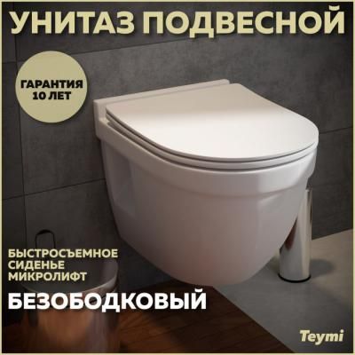 Унитаз подвесной Teymi Vitra Pro сиденье микролифт T40806