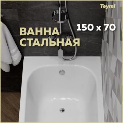 Ванна стальная Teymi Lina 150х70х39 T100102