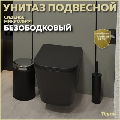 Унитаз подвесной Teymi Helmi S безободковый, сиденье микролифт, черный матовый T40302MB