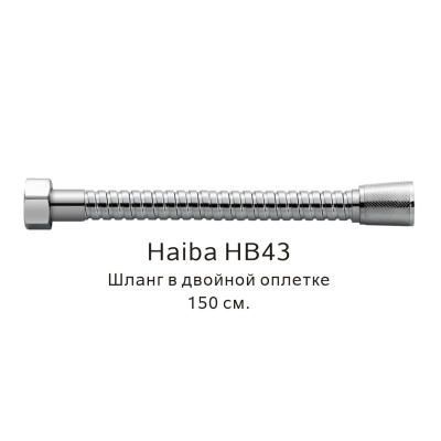 Шланг в двойной оплетке Haiba хром (HB43)