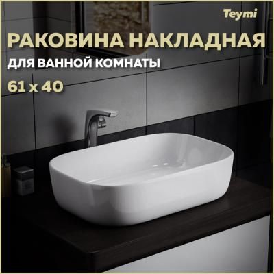 Раковина Teymi Solli 60 artceramic, накладная, белая T50202