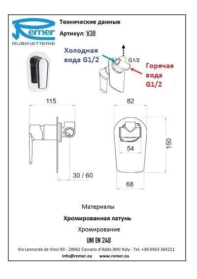 Смеситель Remer Vanity V30 для душа/ванны, хром