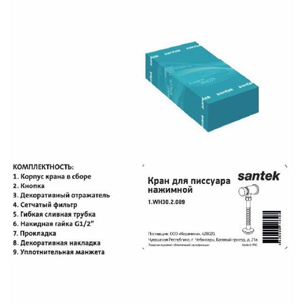 Смывное устройство Santek Гала 1WH302089 для писсуара