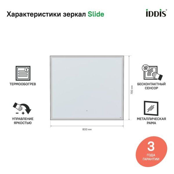 Зеркало с подсветкой, 80 см, IDDIS Slide (SLFMI8PK00HR0iGL98ZD)