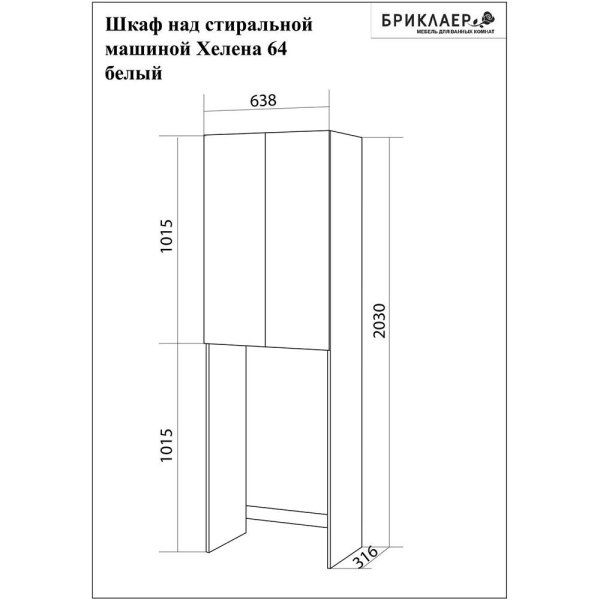 Шкаф над стиральной машинкой Бриклаер Хелена 64 см, белый