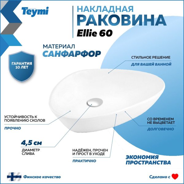 Раковина Teymi Ellie 60 накладная, белая T50802