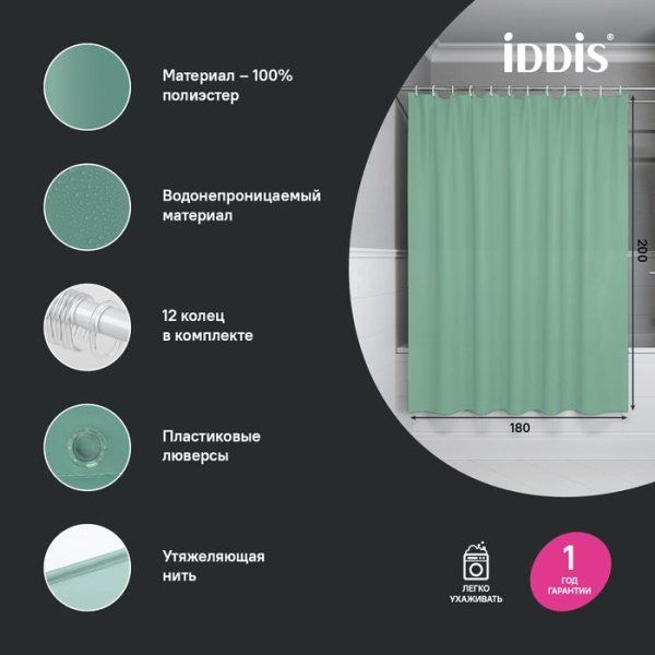 Штора для ванной, 200x180 см, Полиэстер, зеленый, IDDIS (BS05P18i11)