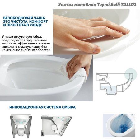 Унитаз напольный моноблок Teymi Solli безободковый, сиденье микролифт T41101