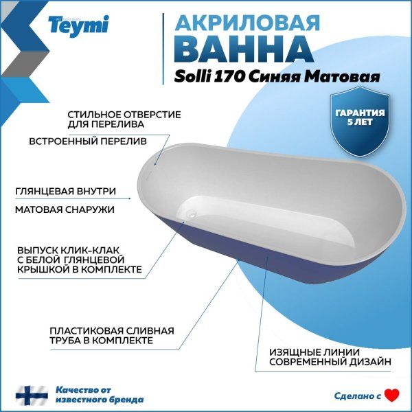 Ванна акриловая отдельностоящая Teymi Solli 170x74x75, синяя матовая T130109