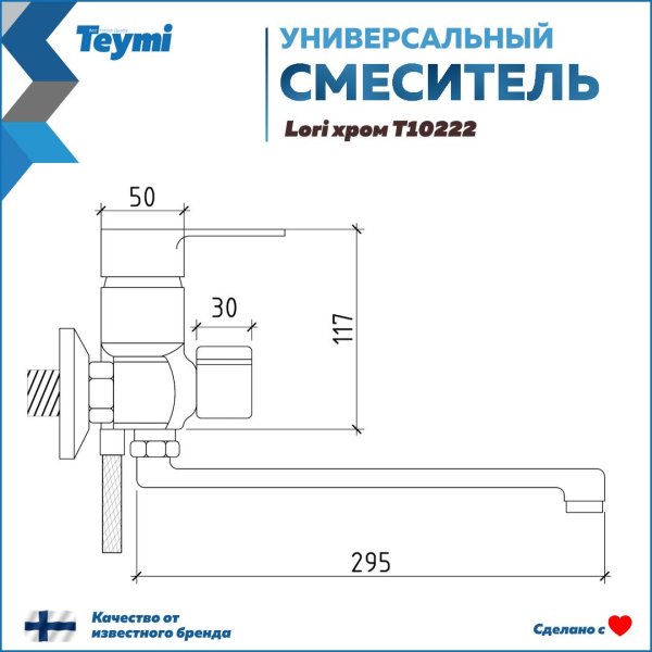 Смеситель для ванной с длинным изливом Teymi Lori, хром T10222