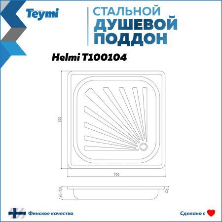 Душевой поддон Teymi Helmi 70х70х15, сталь T100104