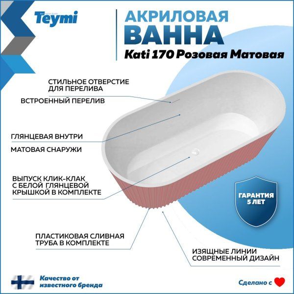 Ванна акриловая отдельностоящая Teymi Kati 170x80x58, розовая матовая T130112