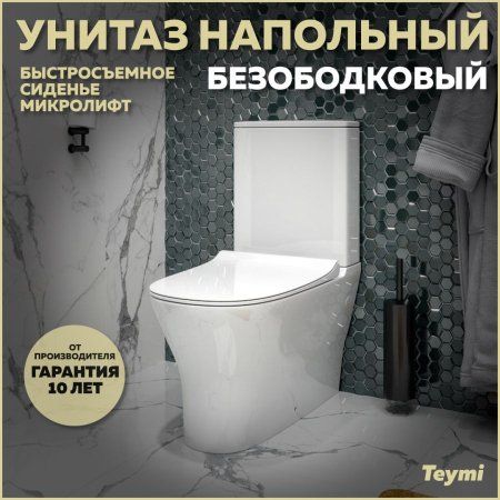Унитаз напольный Teymi Ellie безободковый, сиденье микролифт T40801