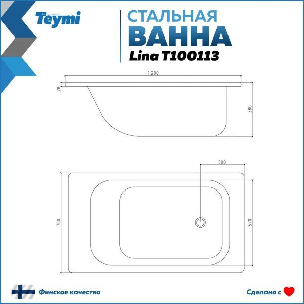 Ванна стальная Teymi Lina 120х70х38 T100113