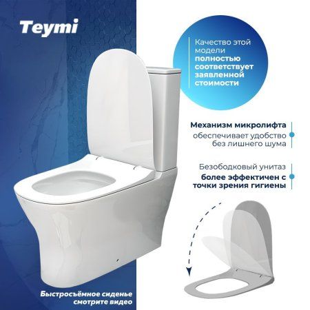 Унитаз напольный Teymi Ellie безободковый, сиденье микролифт T40801