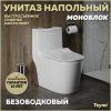 Унитаз напольный моноблок Teymi Solli безободковый, сиденье микролифт T41101