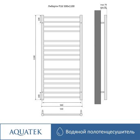 Полотенцесушитель водяной Aquatek (Акватек) Либерти П16 500х1100 мм, подключение нижнее/диагональное, сверхпрочная пищевая нержавеющая сталь AISI 304L, гарантия 10 лет