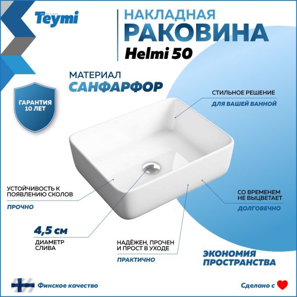 Раковина Teymi Helmi 50 накладная, белая T50302