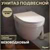 Унитаз подвесной Teymi Vitra Pro сиденье микролифт T40806