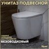 Унитаз подвесной Teymi Solli безободковый, сиденье микролифт T40201