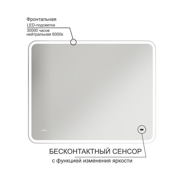 Зеркало MIXLINE "Турин" 1000*800 (ШВ) бесконтактный сенсор, светодиодная подсветка (555285)