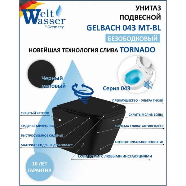 Унитаз подвесной WeltWasser Gelbach 043 MT-BL 10000011966 безободковый, торнадо, с сиденьем микролифт, черный матовый