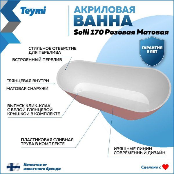 Ванна акриловая отдельностоящая Teymi Solli 170x74x75, розовая матовая T130108